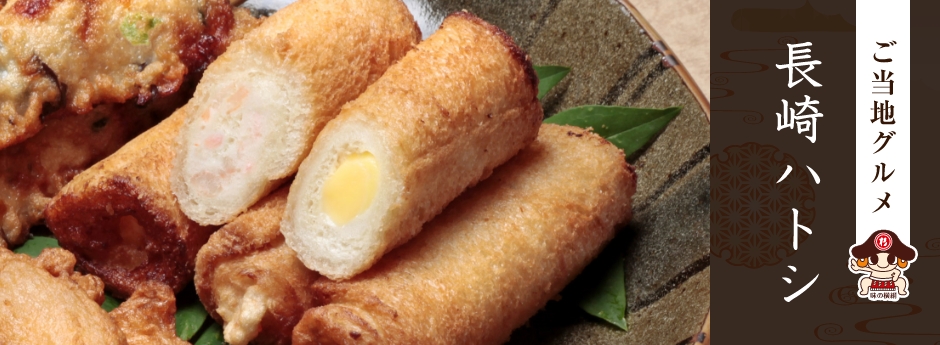 長崎名物ハトシのお取り寄せ商品|揚げかまぼこ・竹輪の通販は杉永蒲鉾公式サイト
