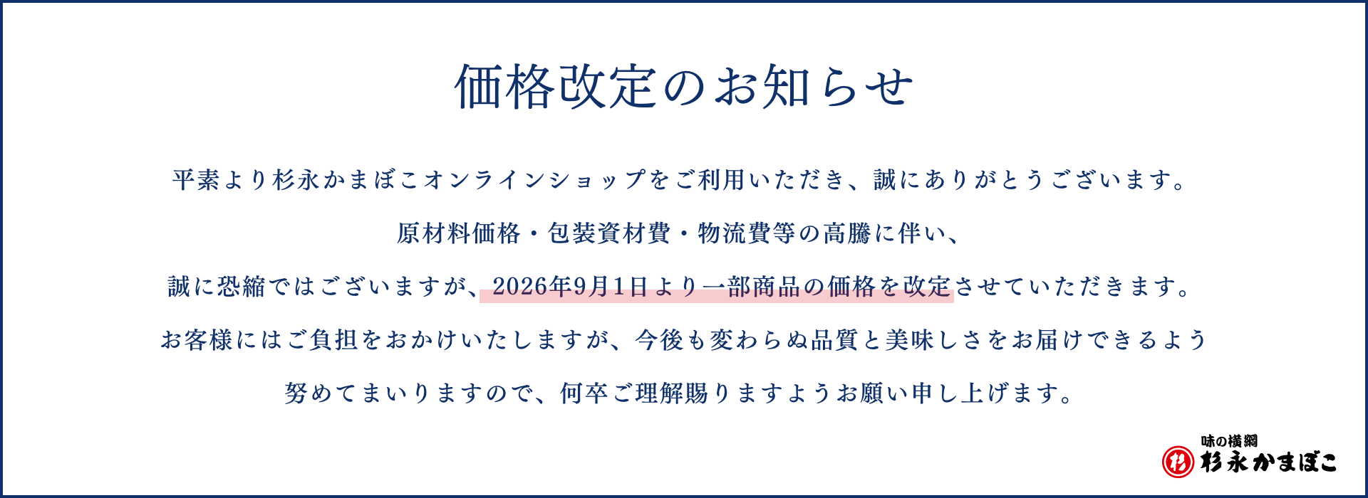 価格改定のお知らせ