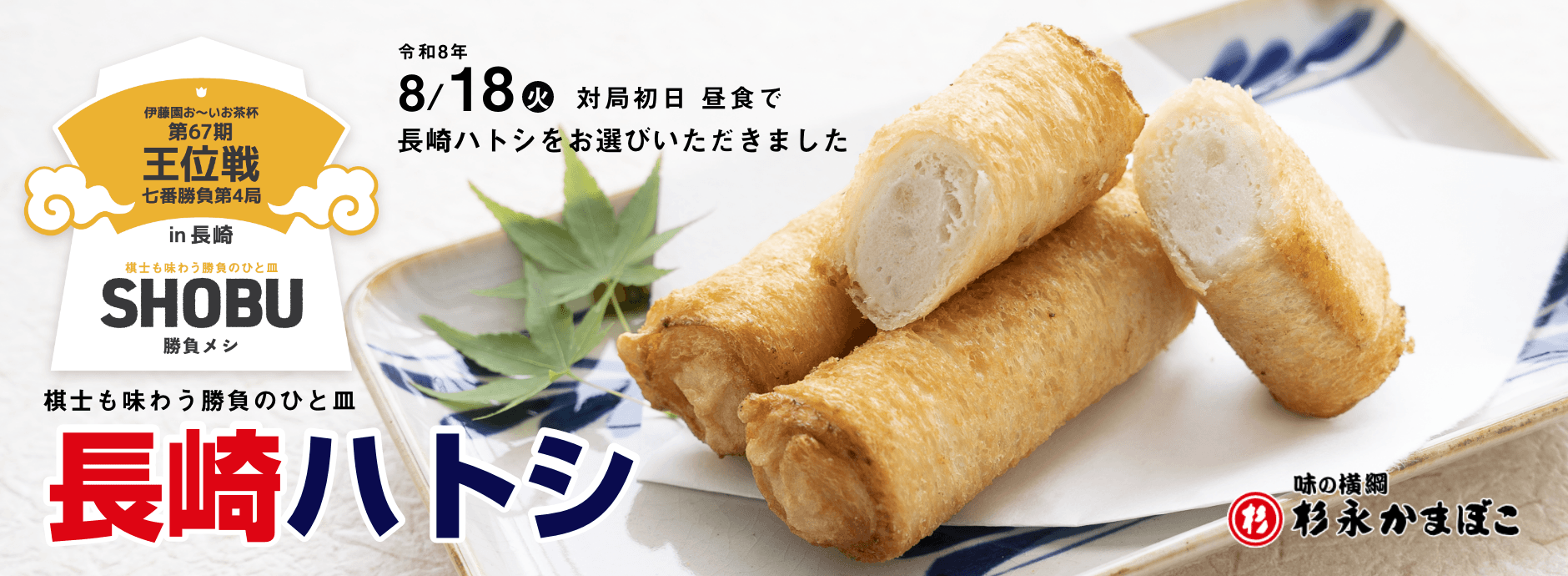 長崎 ハトシ